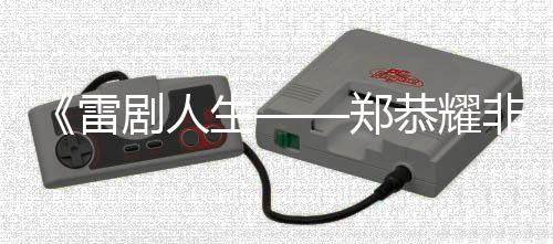 郑恭展珠展希望通过这些影像