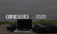 《肆客足球》�：2020赛季中超确定8月2日开赛