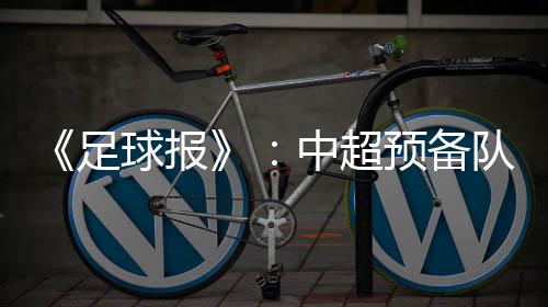 都会有相应的足球准入标准