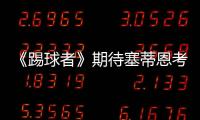 《踢球者》期待塞蒂恩考虑德甲，泰尔齐奇有机会接班恩里克