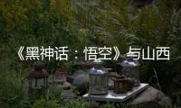 《黑神话：悟空》与山西“破圈”：游戏“取景”与文旅“取经”