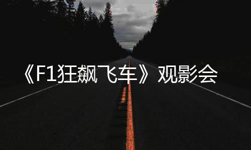 车观车迷引发粉丝热烈互动
