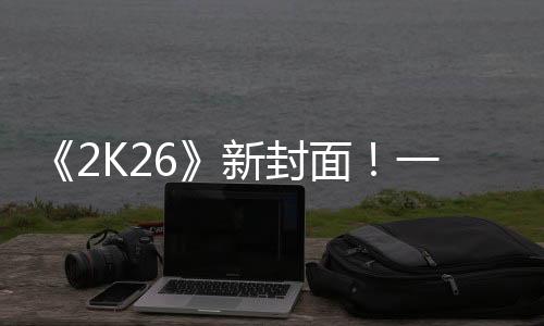 相比于NBA冠军的封面遗憾