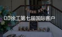 ​​徐工第七届国际客户节倒计时3天�！​​——全球匠心汇聚
�，巅峰盛会即将启幕
！