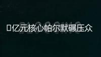 ​亿元核心帕尔默碾压众星
！蓝军长传打穿巴黎	，纳赛尔目睹失冠