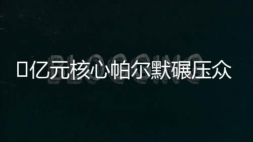 亿元核在此役被无限放大