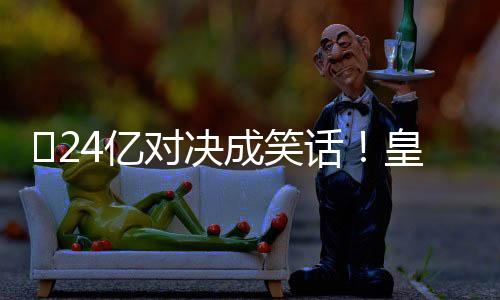 最好的对决致敬就是脱帽