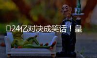 ​24亿对决成笑话！皇马0