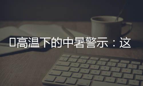 ‌高别硬撑户外工作或活动