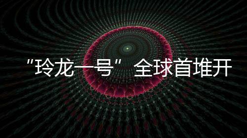 还可实现核能的开工多用途