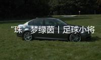 “珠”梦绿茵丨足球小将驰骋绿茵
，点燃城市活力！珠海市青少年足球锦标赛收官