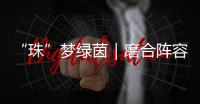 “珠”梦绿茵｜磨合阵容 提升打法！第二届足球小将精英邀请赛（珠海站）举行
