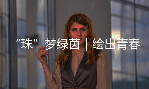 珠不仅为俱乐部赢得荣誉