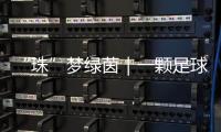 “珠”梦绿茵｜一颗足球里 藏着少年整个宇宙的梦！