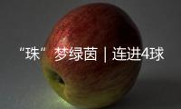 “珠”梦绿茵｜连进4球
，逆袭夺冠！广生小学这场足球赛诠释热血与成长