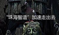 “珠海智造”加速走出去步伐，30台电动集卡在福建投用
