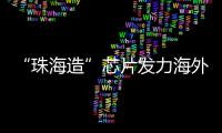 “珠海造”芯片发力海外市场！炬芯科技创新持续加码