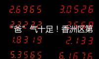 “爸”气十足	！香洲区第十小学举行“爸爸超”足球联赛