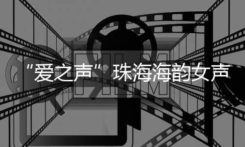 海韵合唱以音乐滋养这座城市