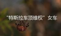 “特斯拉车顶维权”女车主回应败诉
：产品质量纠纷案件仍在审理中
，和企业打官司是长久战	�，4年只是开始并非最终结果