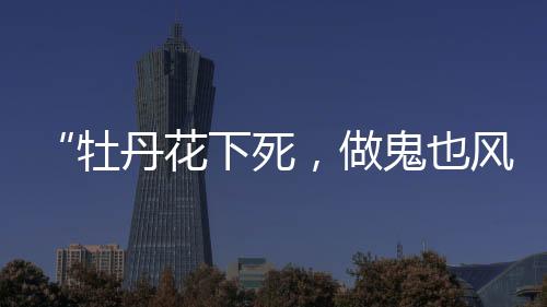 花下当时的死做岁的宋他