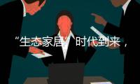 “生态家居”时代到来，生态实木门引领未来潮流