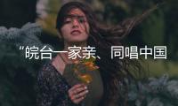 “皖台一家亲、同唱中国心”活动在安徽合肥举行