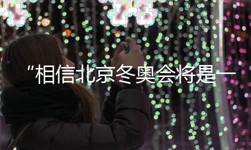 我的冬奥心一下子揪了起来