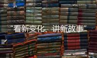 “看新变化、讲新故事” 香港传媒参访团走进广深莞