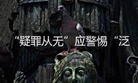 “疑罪从无”应警惕“泛疑罪化”
：访清华大学法学院教授张建伟