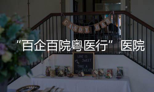 粤医院走业对 活动期间
