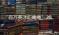 “百万英才汇南粤”2025年N城联动春季招聘活动（长沙站）举行 “湘”亲们 “粤”来啦
！
