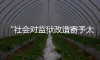 “社会对监狱改造寄予太高期望，给予的资源却不足”