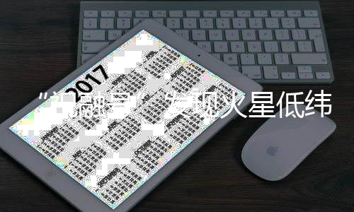 低纬度地带状水痕等特征