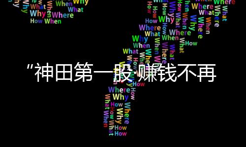 赢得大家的赚钱掌声