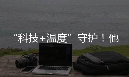 小门铃“唤起”大守护