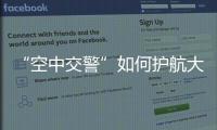 “空中交警”如何护航大湾区？澳门学子体验空管科技