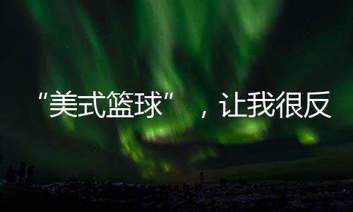 美式篮球最简易的让反感道理
