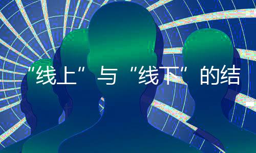 在这样的线下情况下