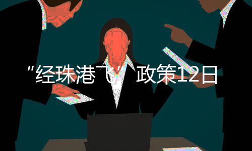 日开为珠海创造更多商机