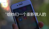 “给他们一个重新做人的机会”	：全国政协委员周世虹谈“犯错的后果”