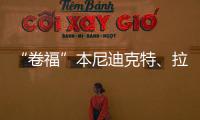 “卷福”本尼迪克特、拉米