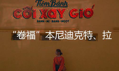 拉米-马雷克来到现场观赛