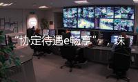 “协定待遇e畅享”
，珠海提升对国际化教研人才吸引力