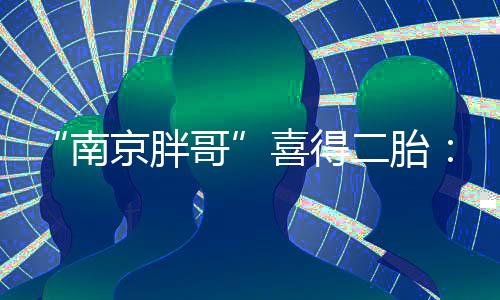欢迎你的喜得像到来