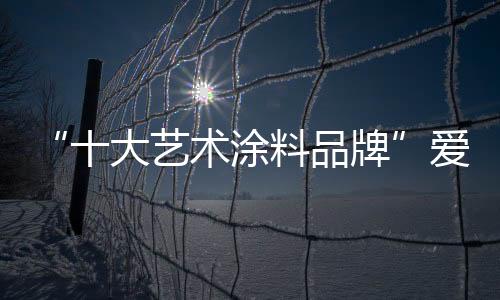 大艺送一份爱觉艺术涂料礼物