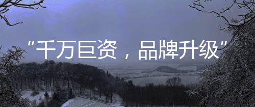 紧密联系的欲利达品牌信息网