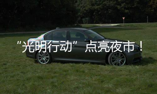 点亮夜市”新路灯启用当晚