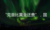 “克重比黄金还贵”，国货越算越贵？回顾8年彩妆品牌销售趋势