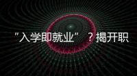 “入学即就业”�？揭开职业教育“校企合作”乱象一角